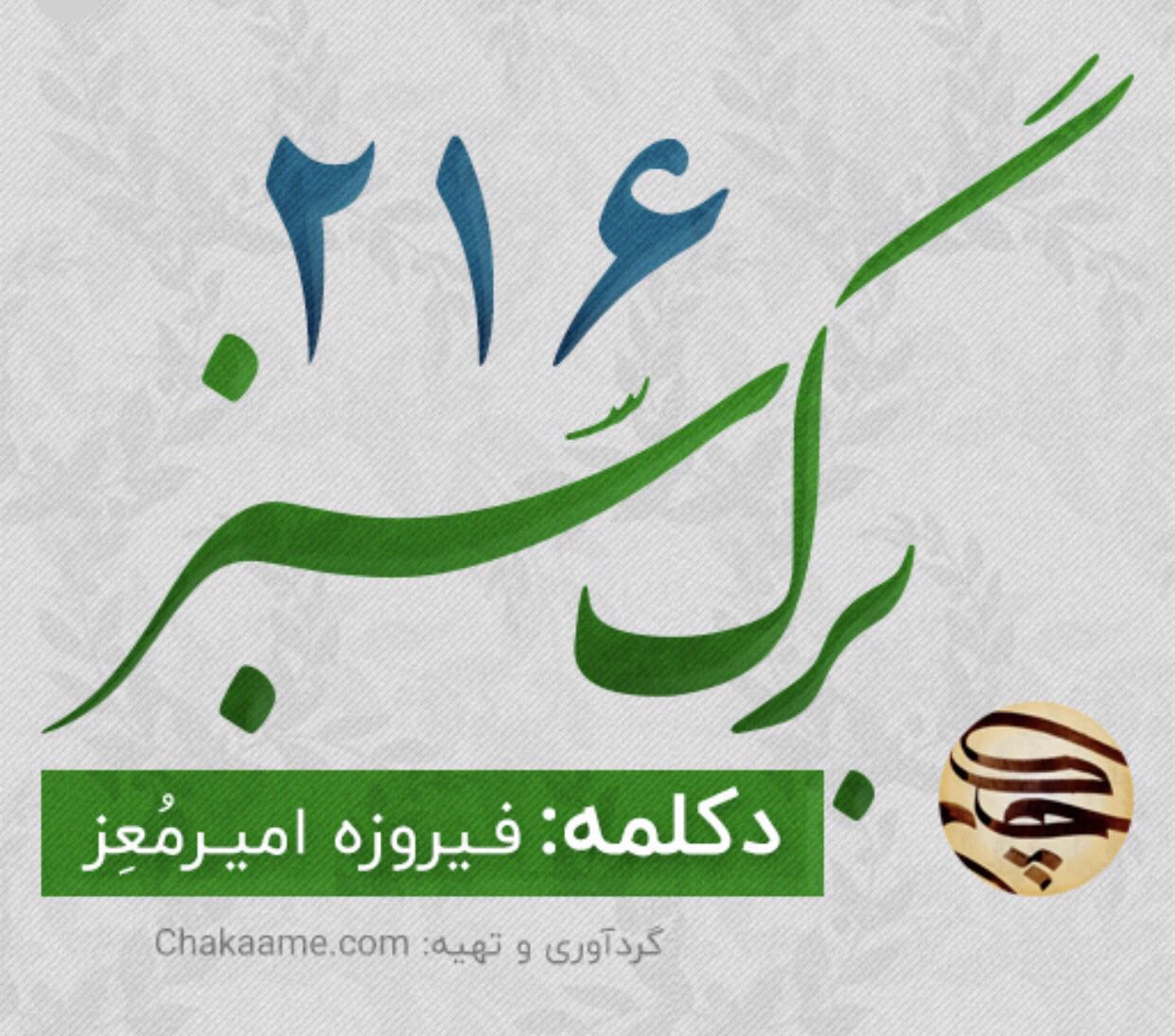 {برگ سبز ۲۱۶ (دکلمه فیروزه امیرمعز)}