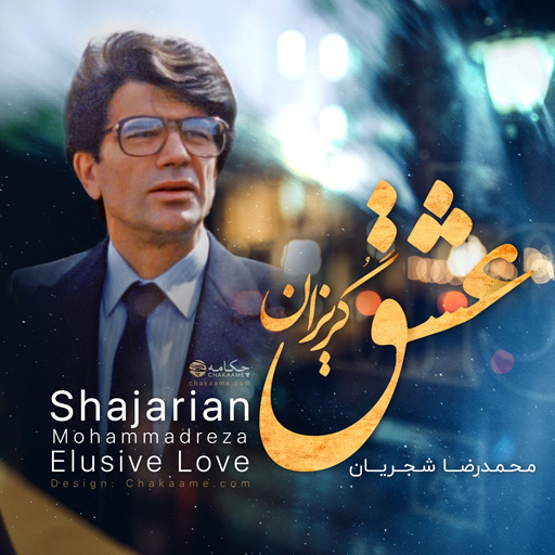 Image result for عشق گریزان شجریان با کیفیت بالا